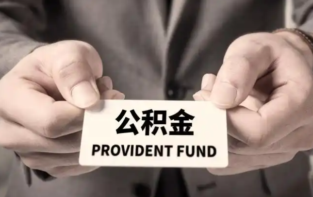 芜湖购房公积金提取代办