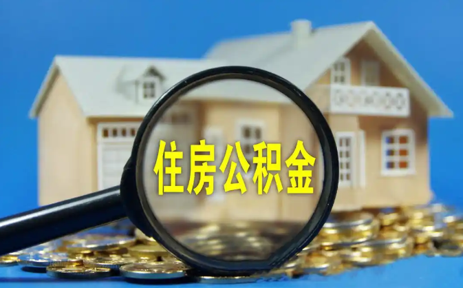 芜湖公积金销户提取代办