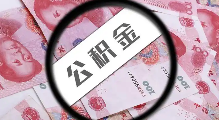 芜湖退休公积金提取代办
